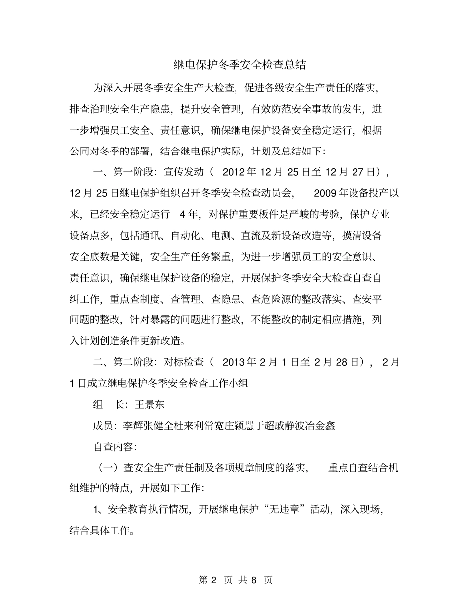 继电保护冬季安全检查总结_第2页