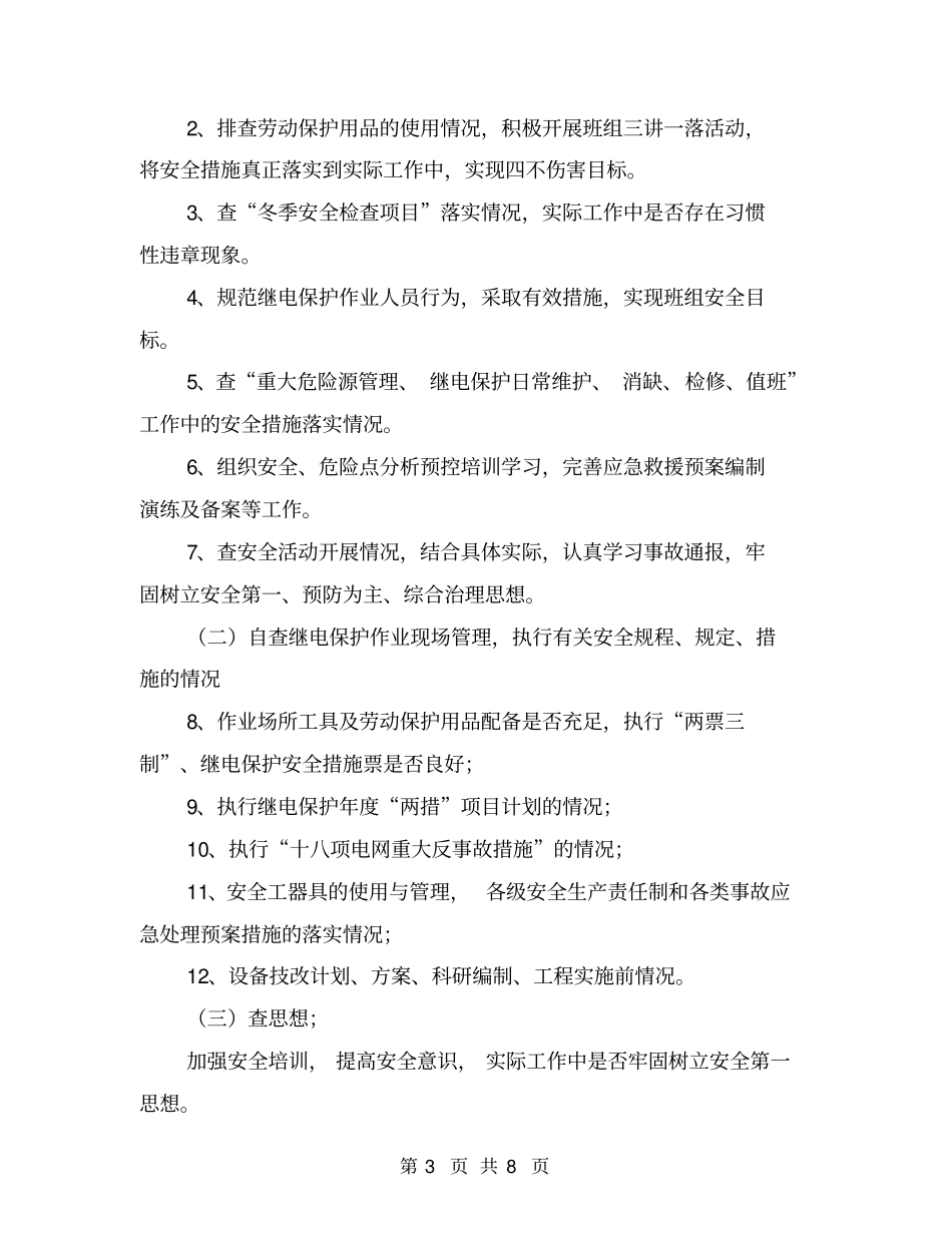 继电保护冬季安全检查总结_第3页