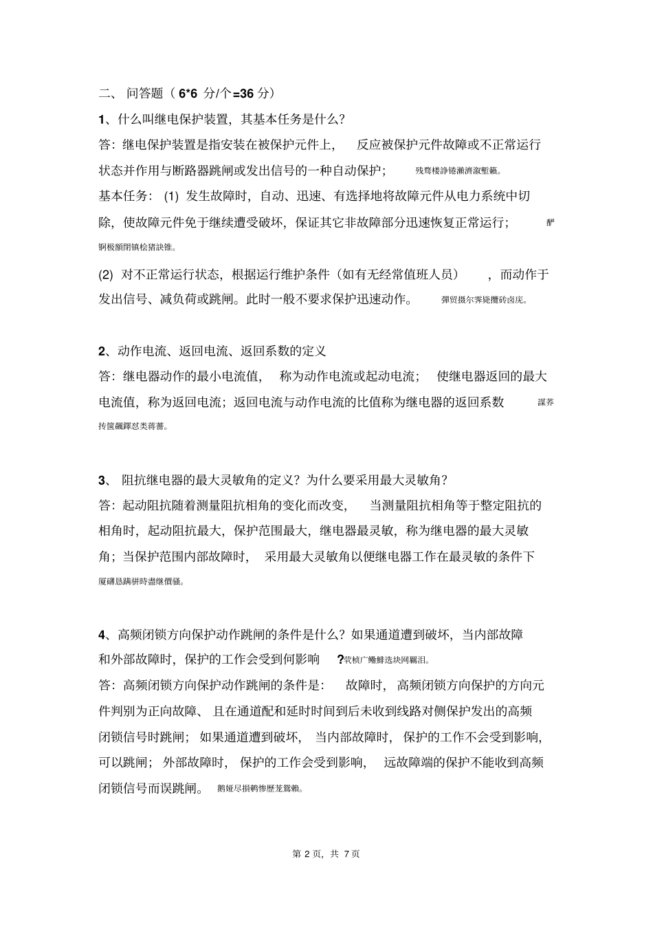 继电保护原理期末考试_第2页