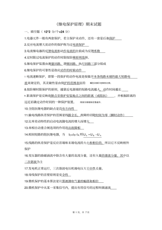 继电保护原理期末考试
