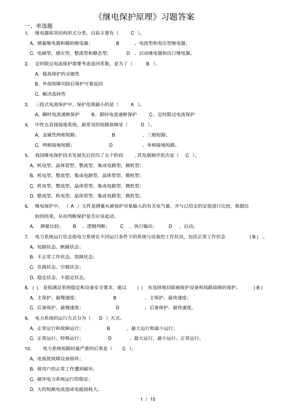继电保护原理习题答案_第1页