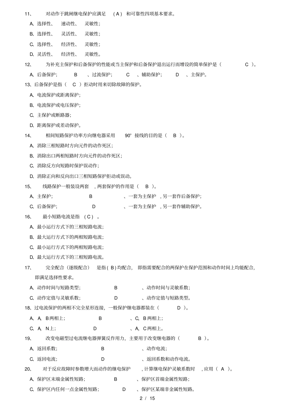 继电保护原理习题答案_第2页