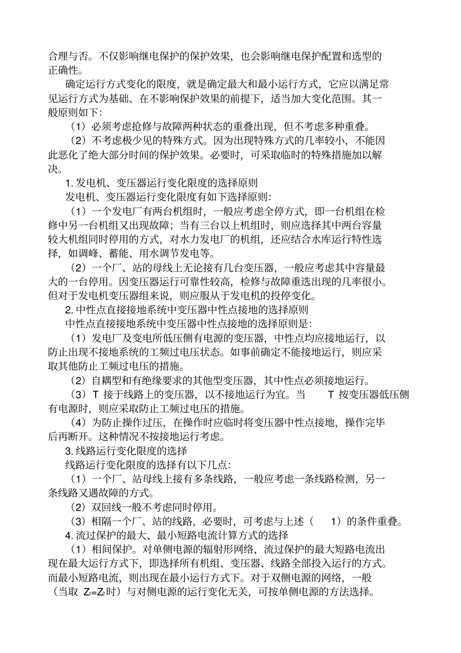 继电保护及安全自动装置的整定计算_第2页