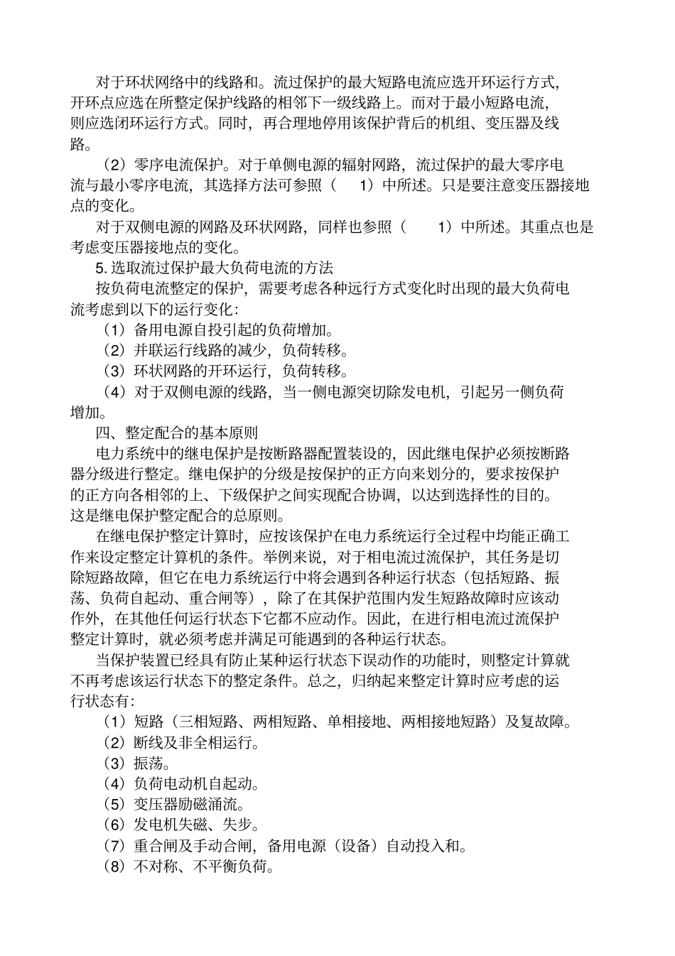 继电保护及安全自动装置的整定计算_第3页