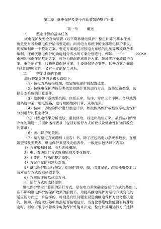 继电保护及安全自动装置的整定计算