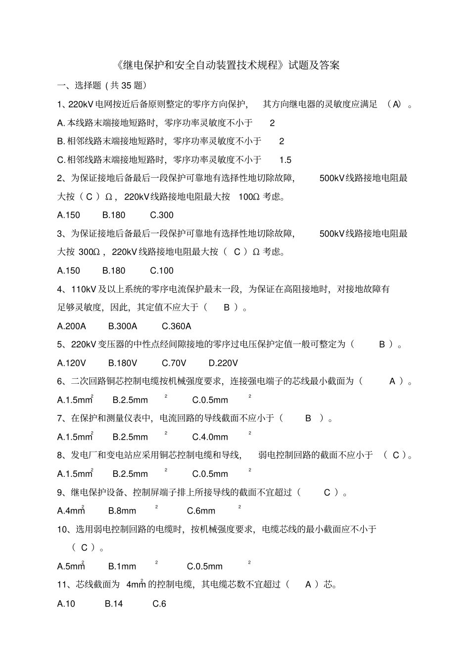 继电保护及安全自动装置技术规程试题及答案_第1页