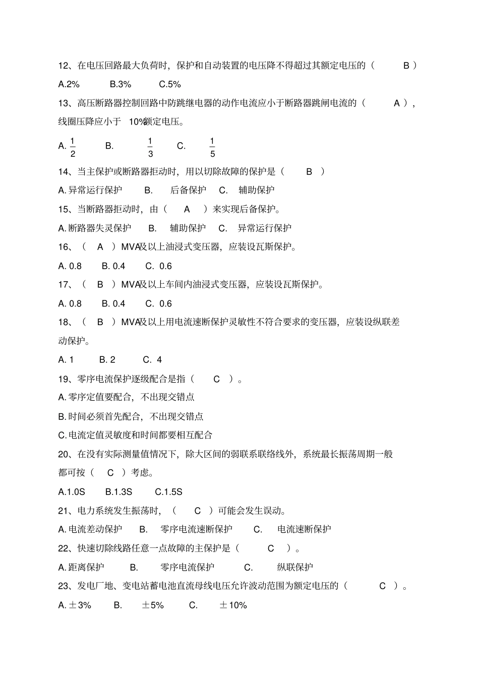 继电保护及安全自动装置技术规程试题及答案_第2页