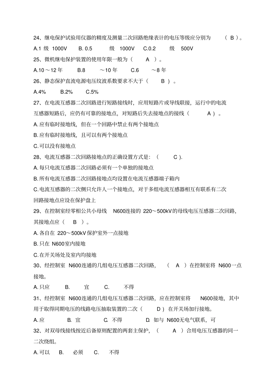 继电保护及安全自动装置技术规程试题及答案_第3页