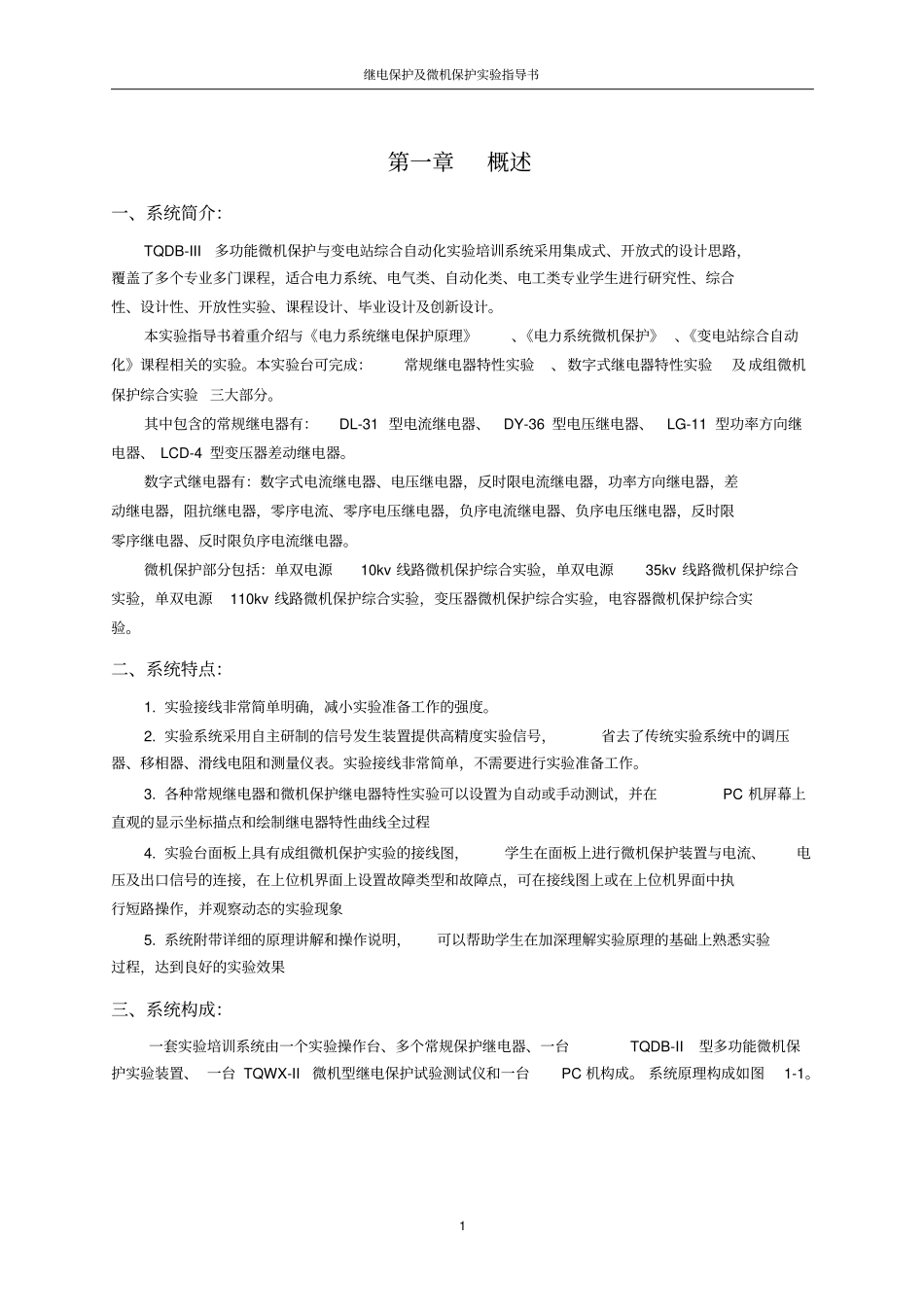 继电保护及微机保护试验指导书_第3页