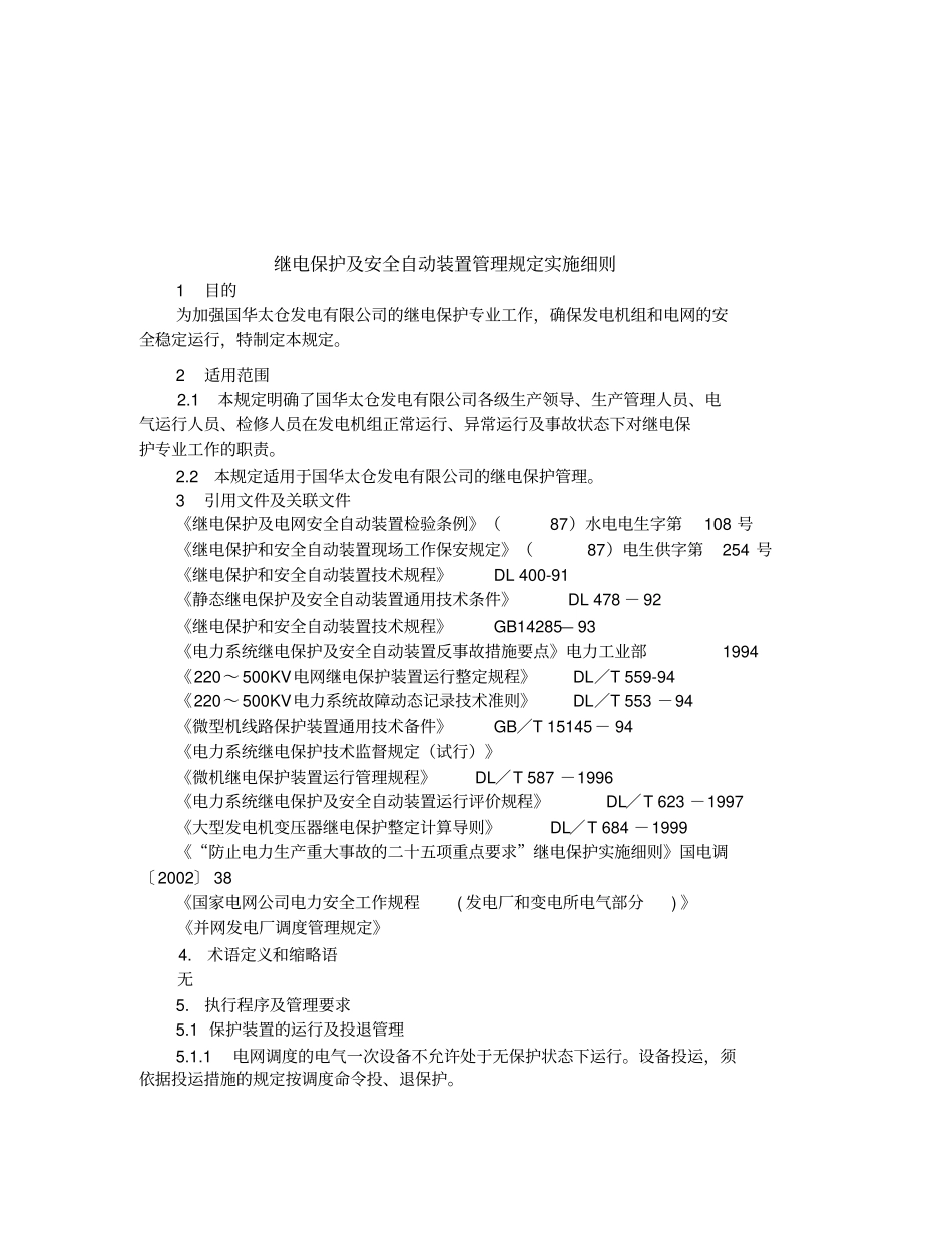 继电保护及安全自动装置管理规定实施细则_第1页