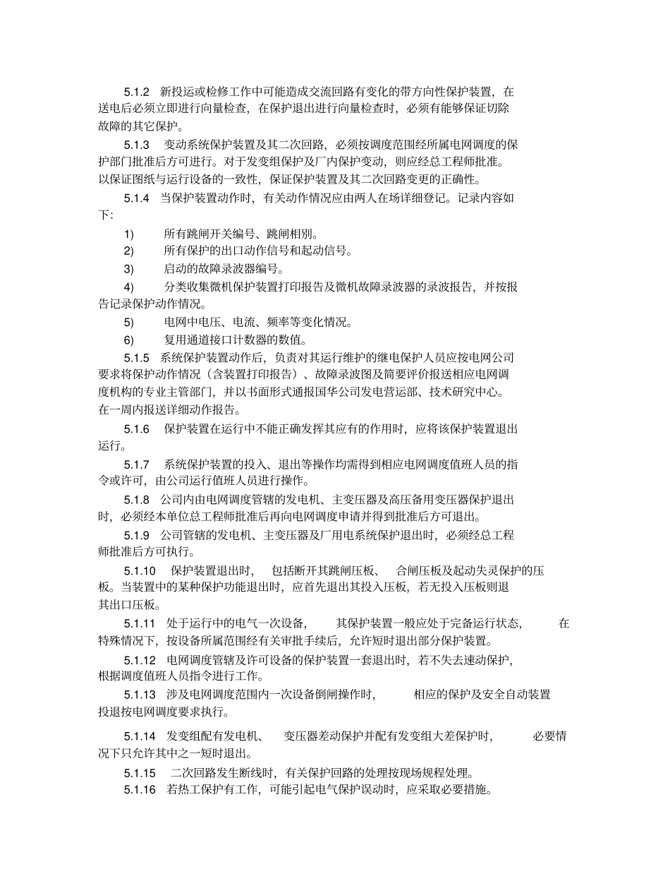 继电保护及安全自动装置管理规定实施细则_第2页