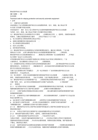 继电保护和安全自动装置