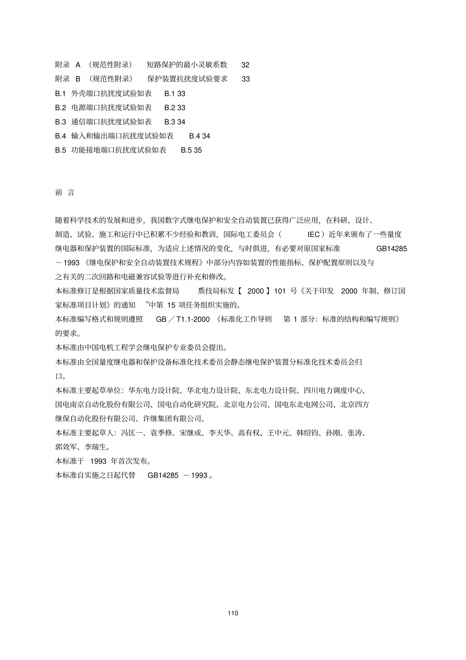 继电保护和安全自动装置技术规程GB14282006资料_第2页