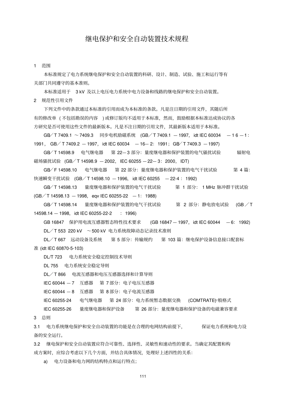 继电保护和安全自动装置技术规程GB14282006资料_第3页