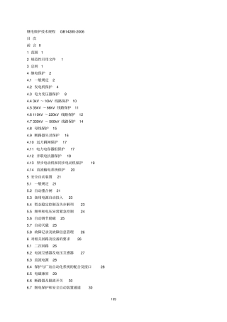 继电保护和安全自动装置技术规程GB14282006资料