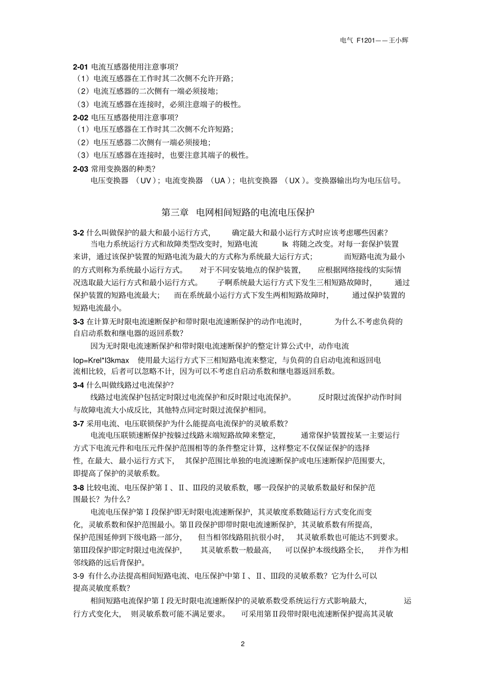 继电保护原理课后标准答案-刘学军_第2页