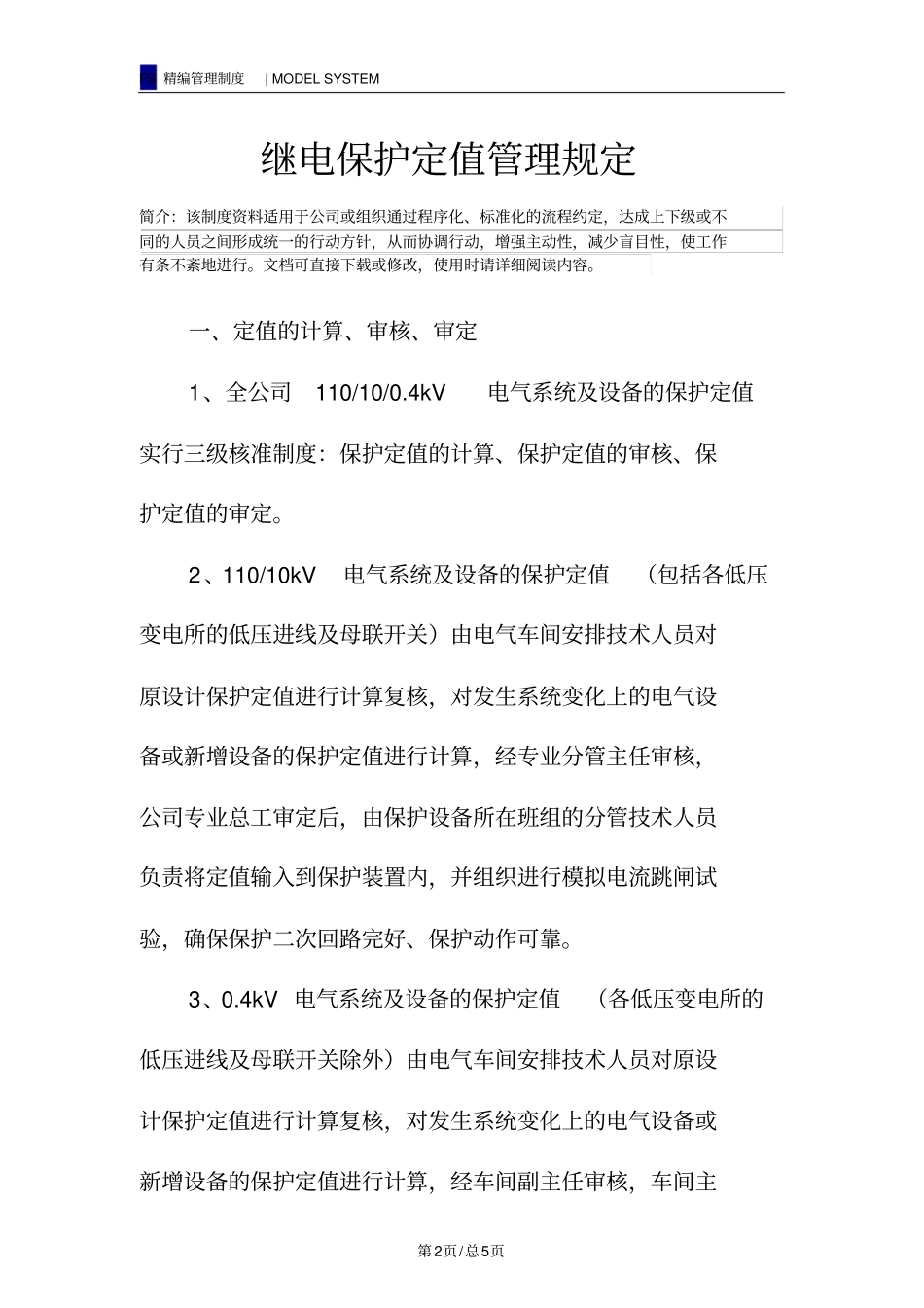 继电保护定值管理规定_第2页