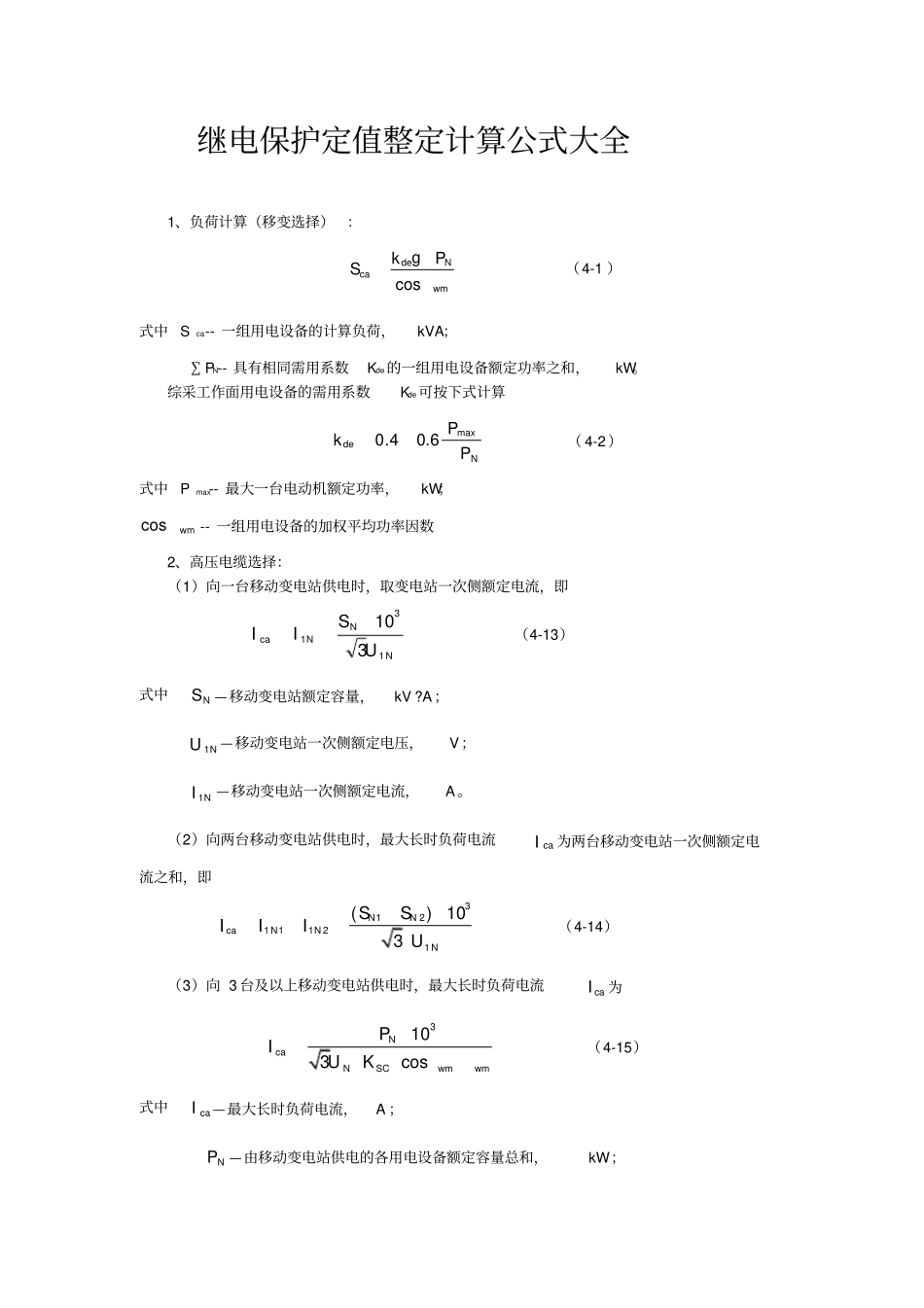 继电保护定值整定计算公式大全最新_第1页