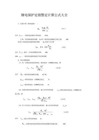 继电保护定值整定计算公式大全最新