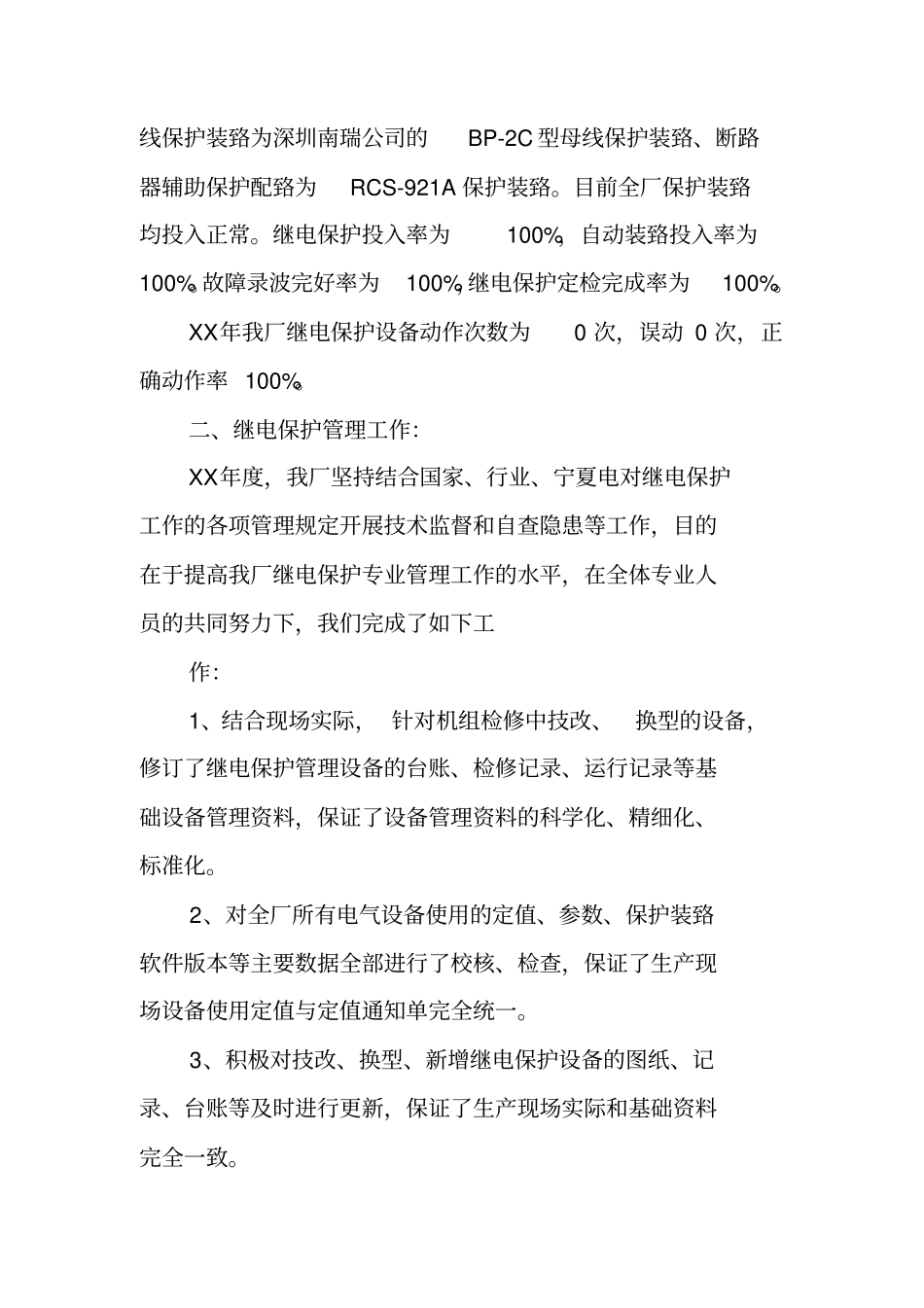 继电保护年工作总结_第2页