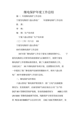 继电保护年工作总结