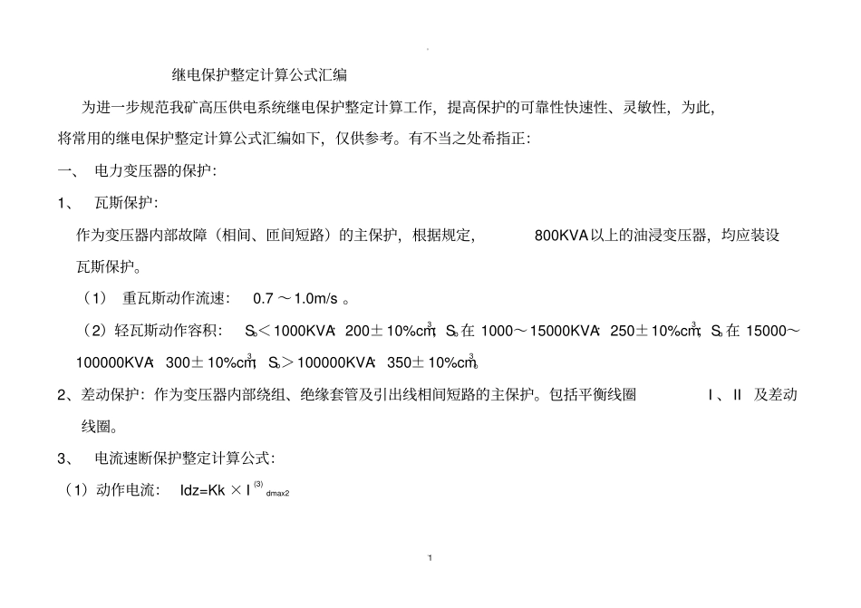 继电保护整定计算公式汇总_第1页