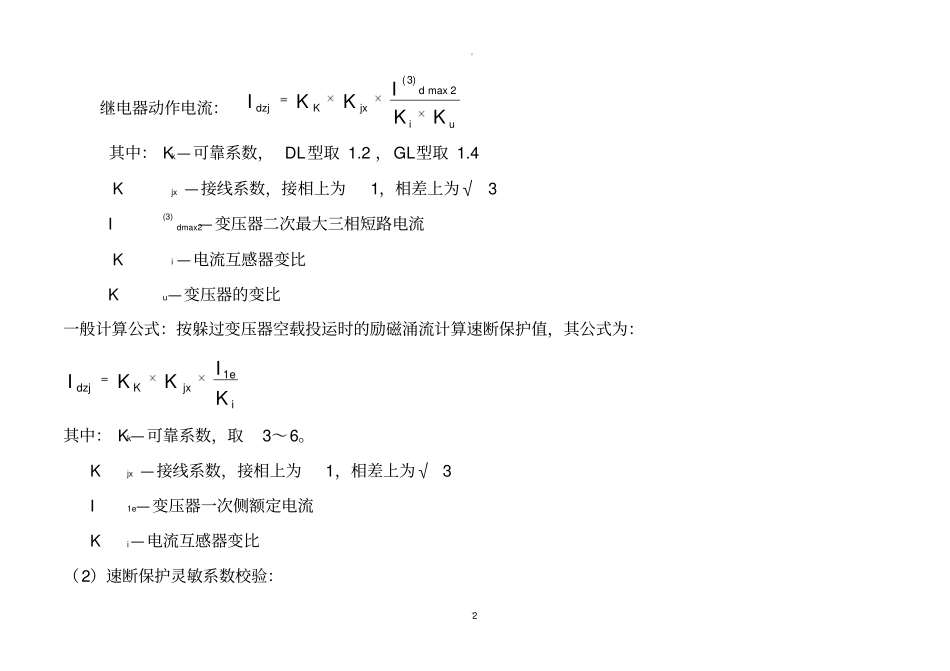 继电保护整定计算公式汇总_第2页