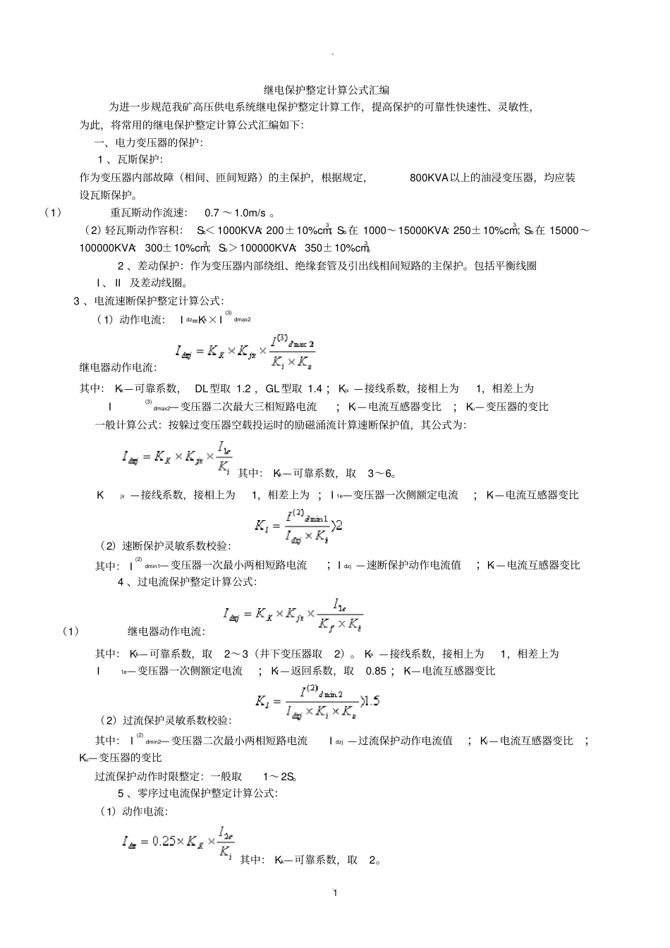 继电保护整定计算公式_第1页