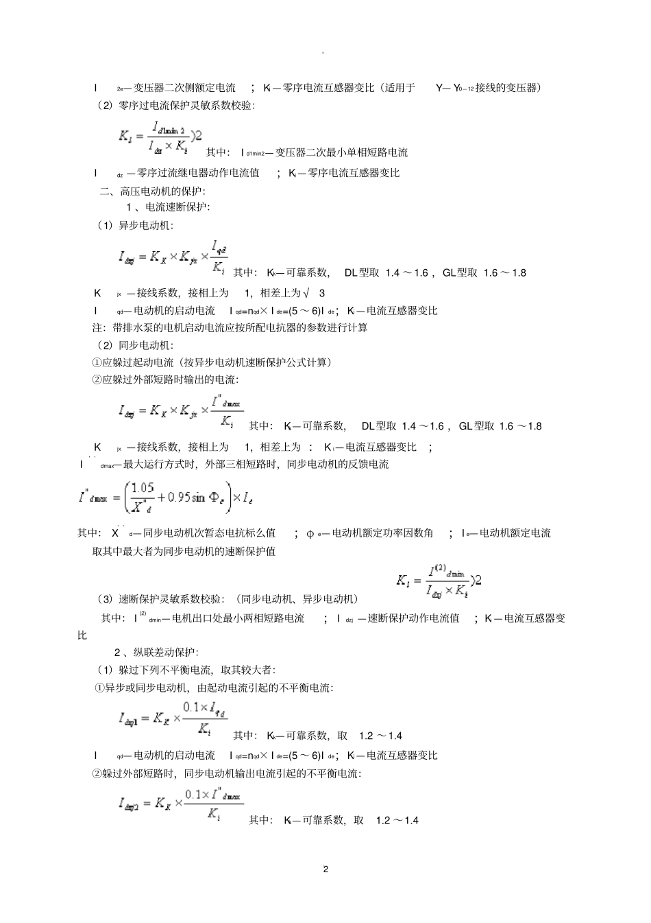 继电保护整定计算公式_第2页