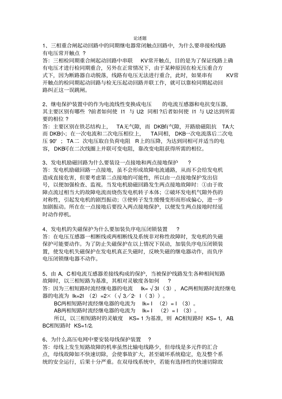 继电保护技术职称测验考试论述题继电修改_第1页