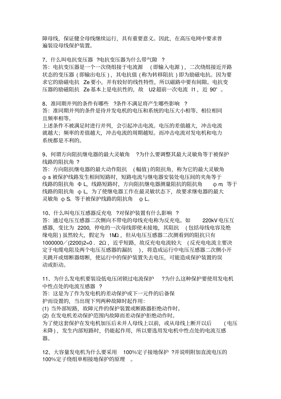 继电保护技术职称测验考试论述题继电修改_第2页