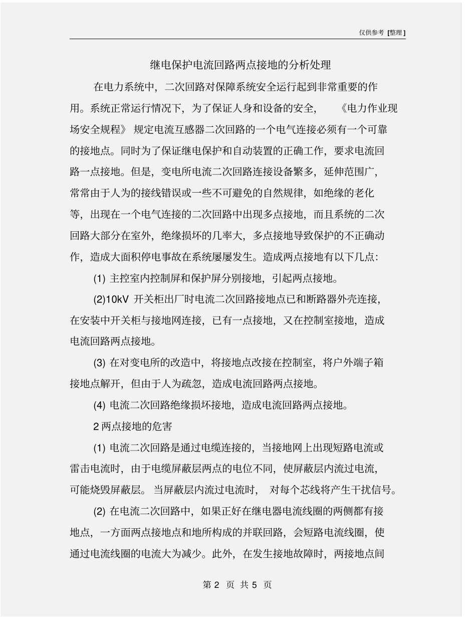 继电保护电流回路两点接地的分析处理_第2页