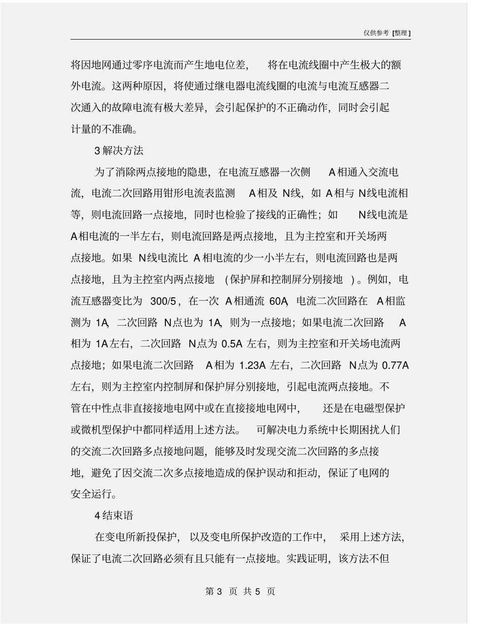 继电保护电流回路两点接地的分析处理_第3页