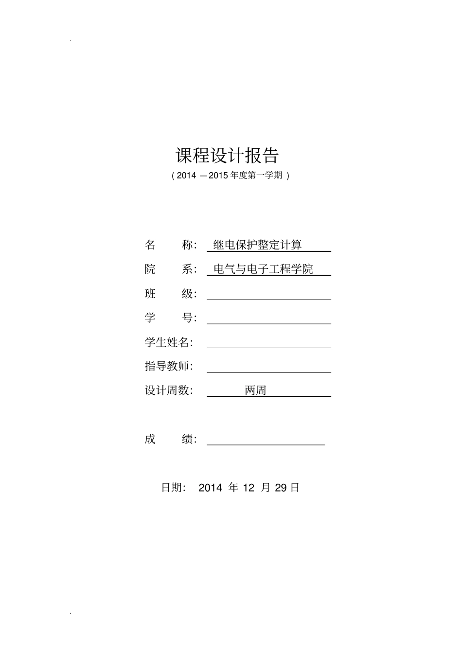 继电保护定值计算课程设计成果华电_第2页