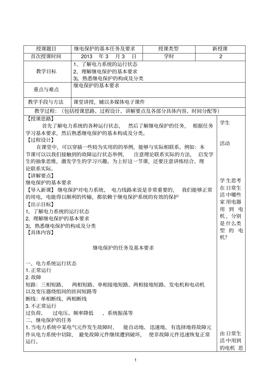 继电保护的基本任务及要求_第1页