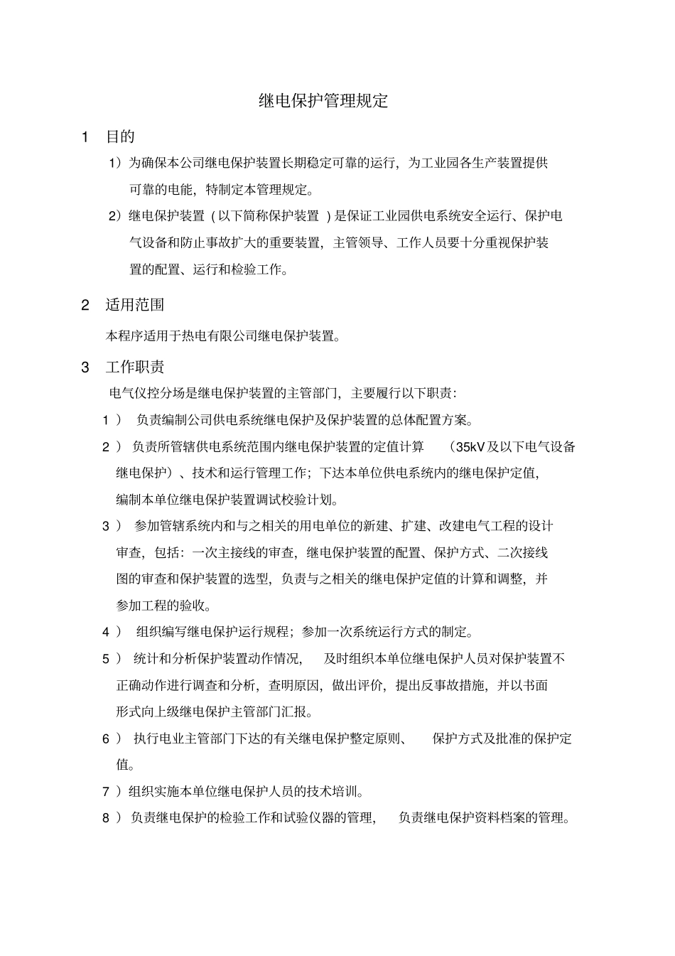 继电保护管理规定_第1页