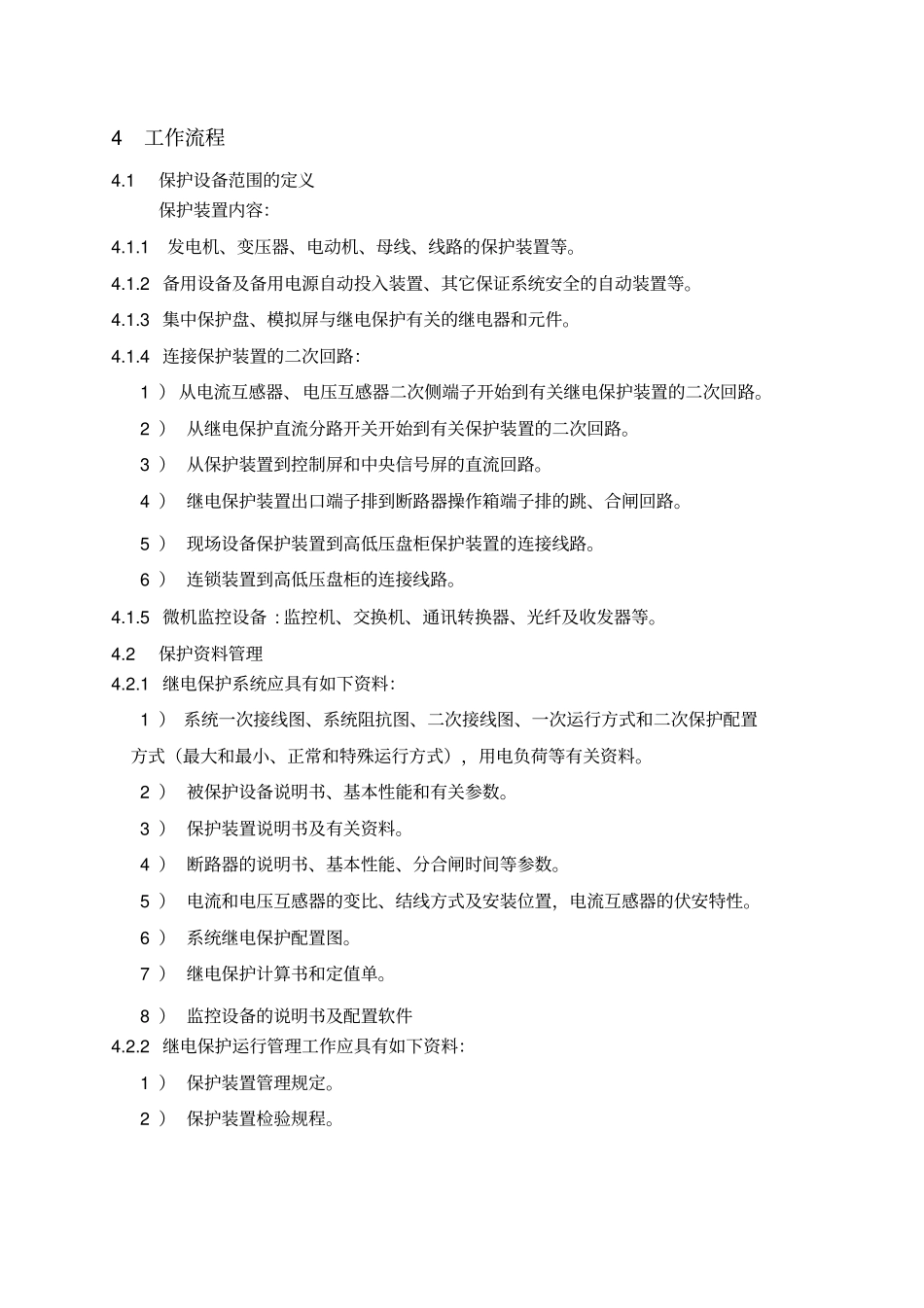 继电保护管理规定_第2页