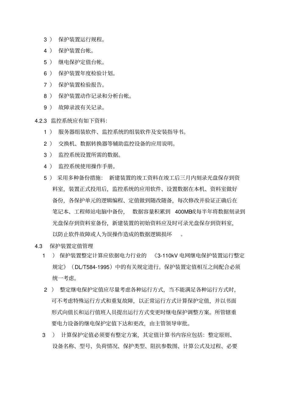 继电保护管理规定_第3页