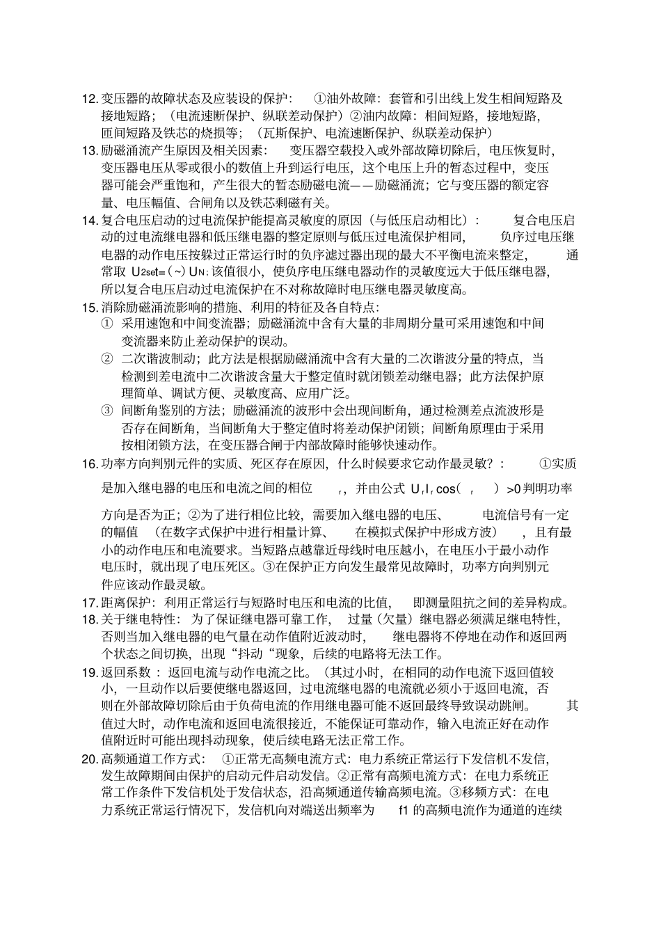 继电保护简答题_第2页