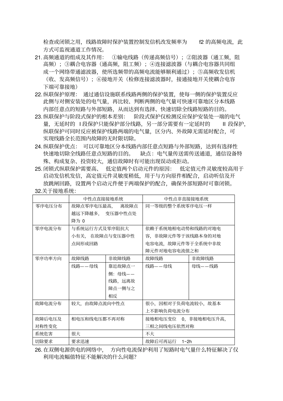 继电保护简答题_第3页