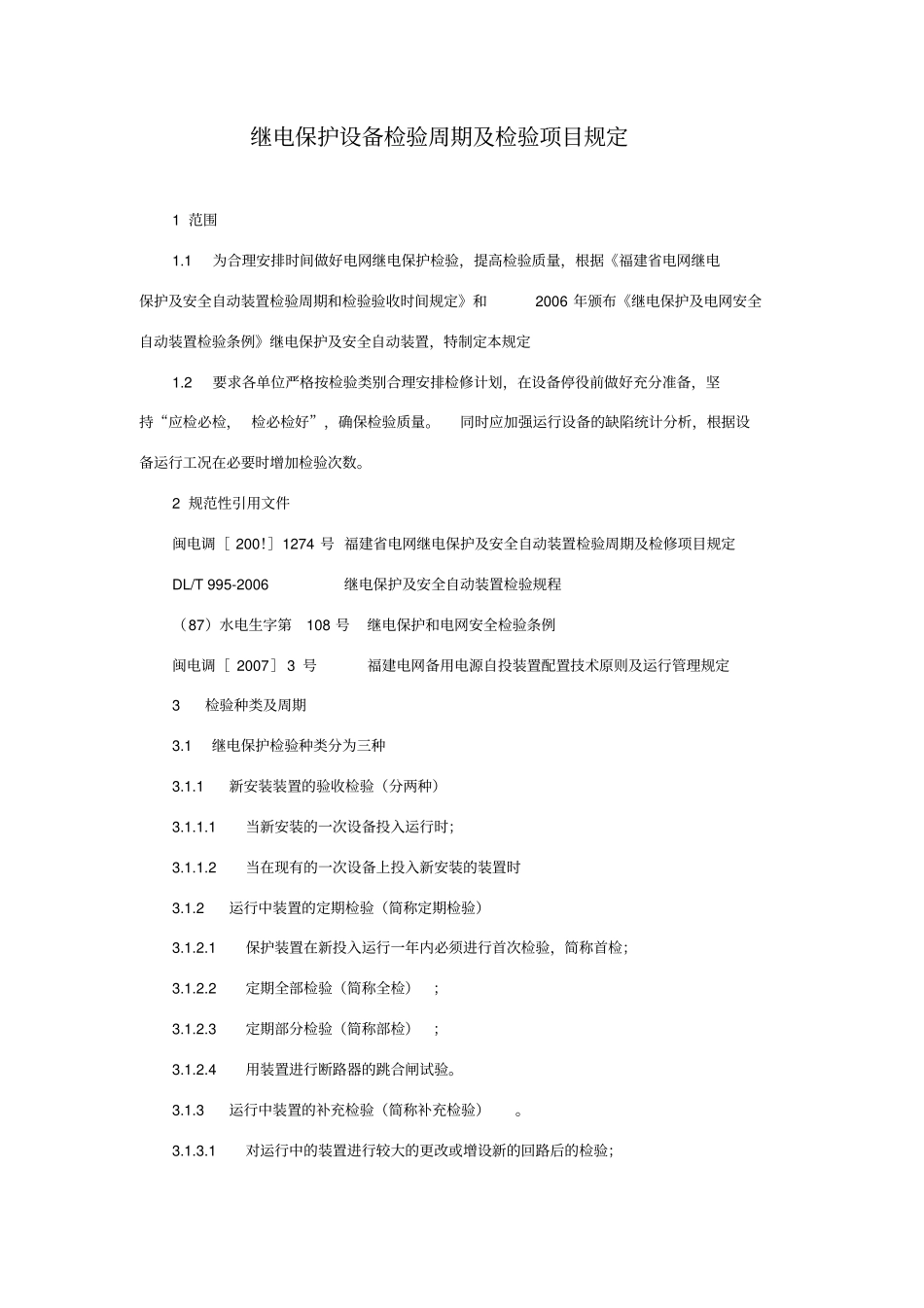 继电保护设备检验周期检验项目规定_第1页