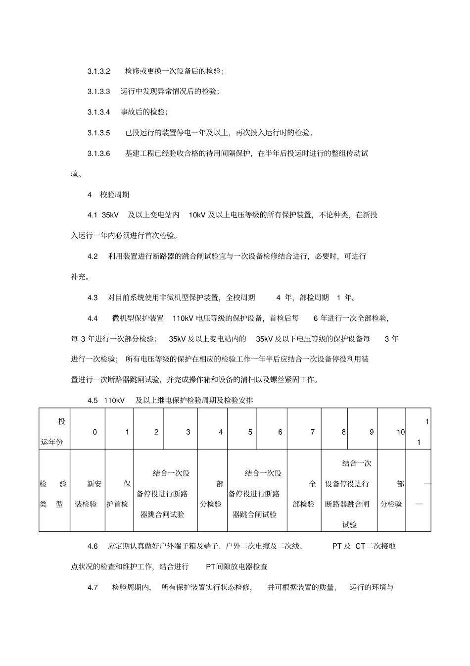 继电保护设备检验周期检验项目规定_第2页