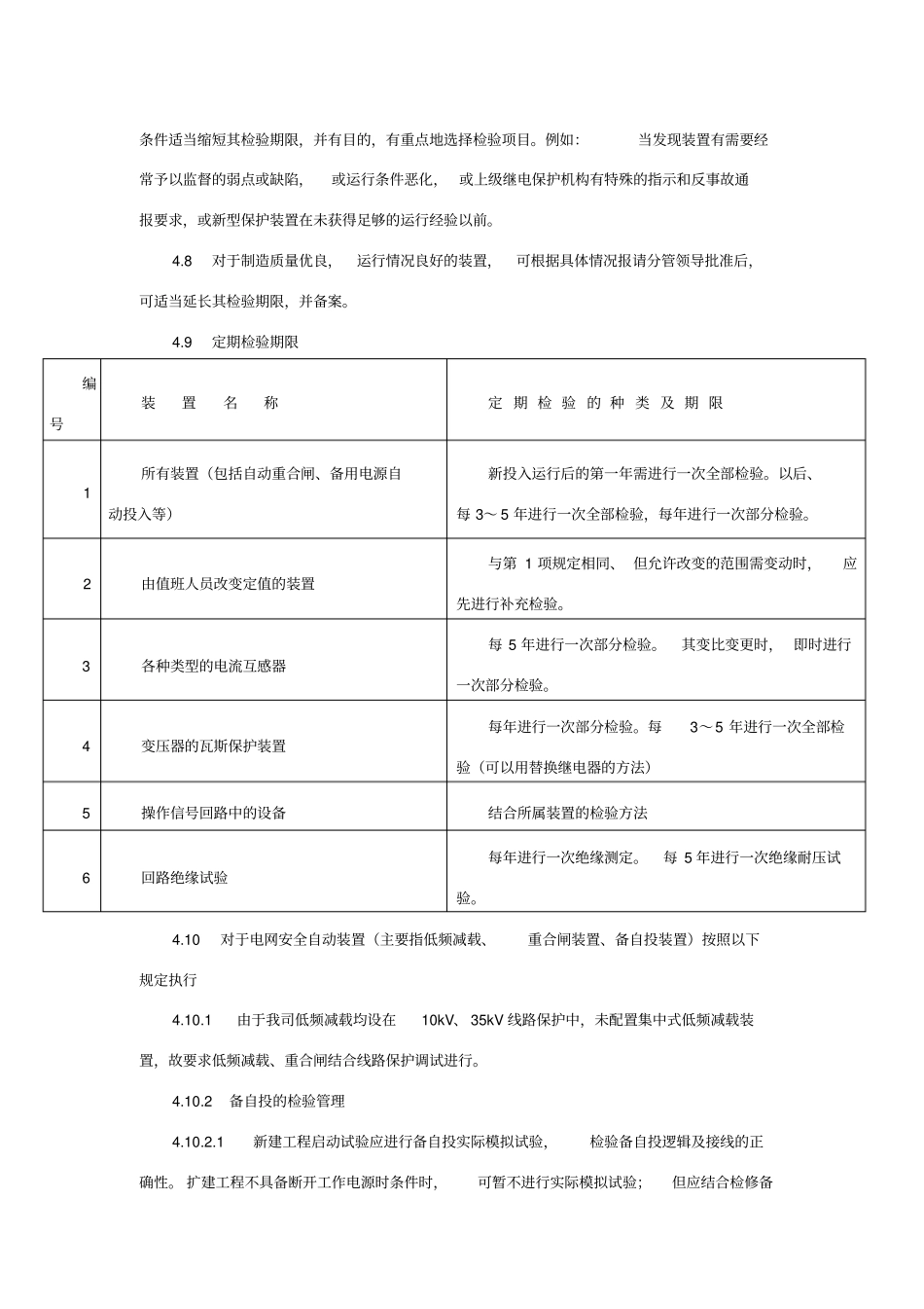 继电保护设备检验周期检验项目规定_第3页