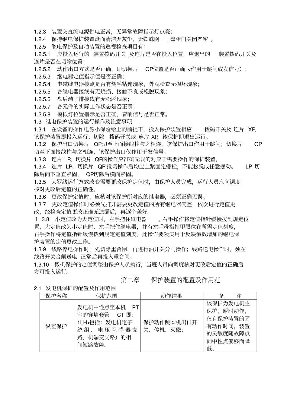 继电保护自动装置运行规程_第2页