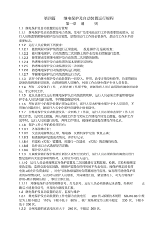 继电保护自动装置运行规程