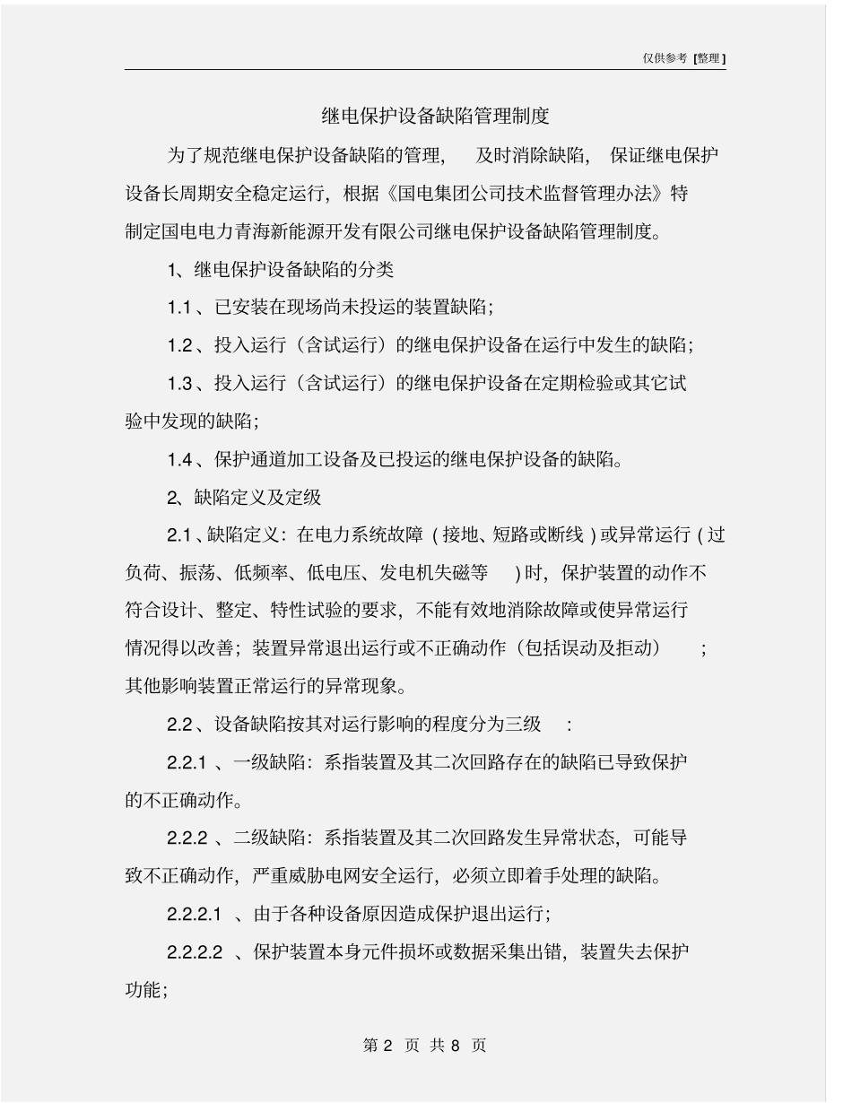 继电保护设备缺陷管理制度_第2页
