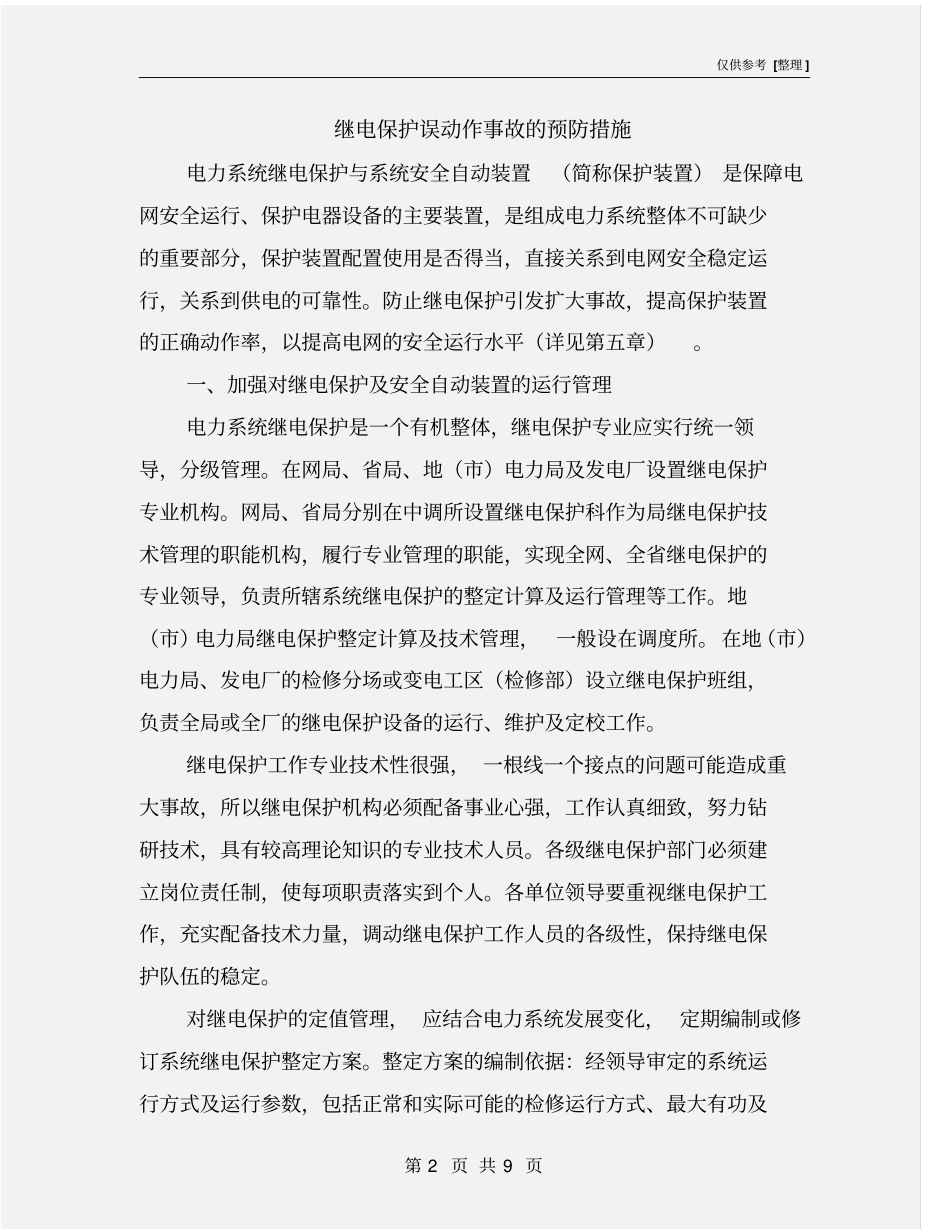 继电保护误动作事故的预防措施_第2页
