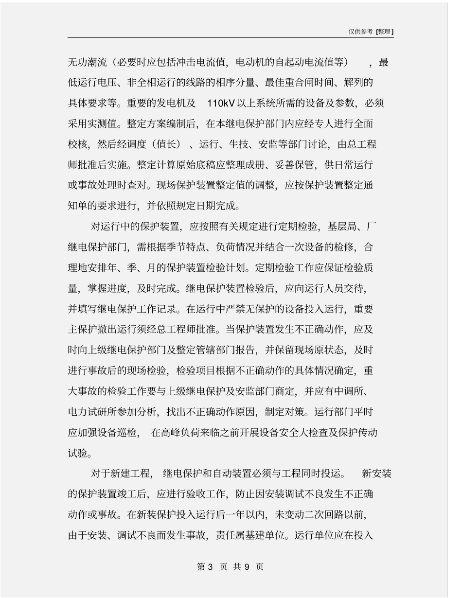 继电保护误动作事故的预防措施_第3页