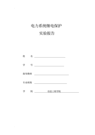 继电保护试验报告