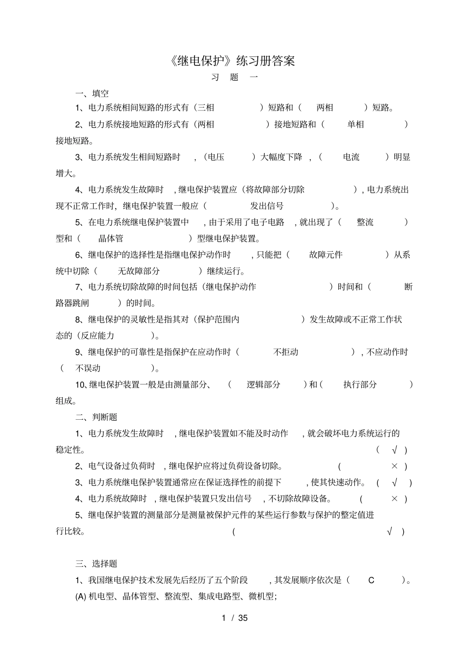 继电保护练习册与答案_第1页